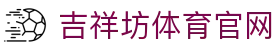 吉祥坊体育 - 竞技与好运的完美结合 | WELLBET官网